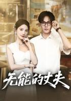 《无能的丈夫》日剧()_艺术片全集_完整版免费在线观看