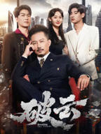 破云 2025全集免费在线观看 高清完整版