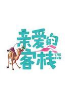 亲爱的客栈第三季免费观看完整版高清