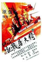 《倚天屠龙记 下部》电视剧免费观看全集高清完整版在线播放