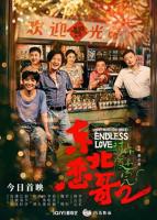 《东北恋哥2对你爱不完》电影免费在线观看高清完整版