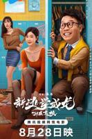 《新逃学威龙2：卧底高校》电影免费在线观看高清完整版
