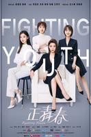 《正青春》电视剧免费在线观看高清完整版