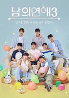 《男人们的恋爱3》免费在线观看高清完整版