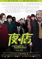 《夜·店》电影完整版免费在线观看高清播放