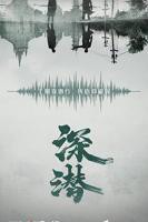 《深潜》 电视剧免费在线观看高清完整版